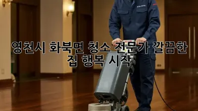✨영천시 화북면 청소 전문가✨🏡 깔끔한 집, 행복 시작!