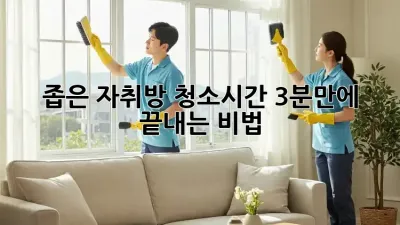 좁은 자취방, 청소시간 3분만에 끝내는 비법!