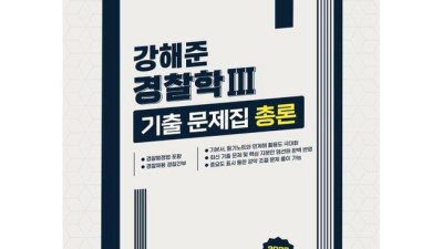 경찰 합격률 UP! 강해준 경찰학 기출문제집 솔직 후기 & 꿀팁🍯