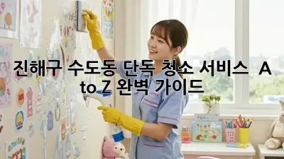 진해구 수도동 단독 청소 서비스 ✨ A to Z 완벽 가이드!