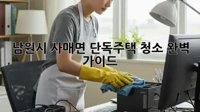 남원시 사매면 단독주택 청소 완벽 가이드