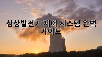 삼상발전기 제어 시스템 완벽 가이드